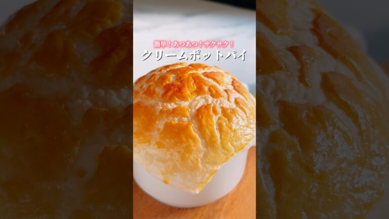 冷凍パイシートで簡単！あつあつクリームポットパイ🥧#クリスマスレシピ #パイシート #簡単レシピ #クリスマス #クリスマス料理 #ポットパイ　#スープ #スープレシピ