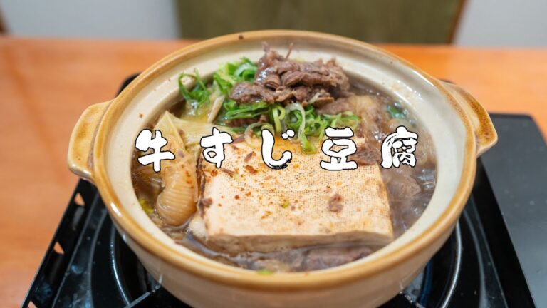 冗談抜きに世界一白飯がすすむ牛すじ豆腐！