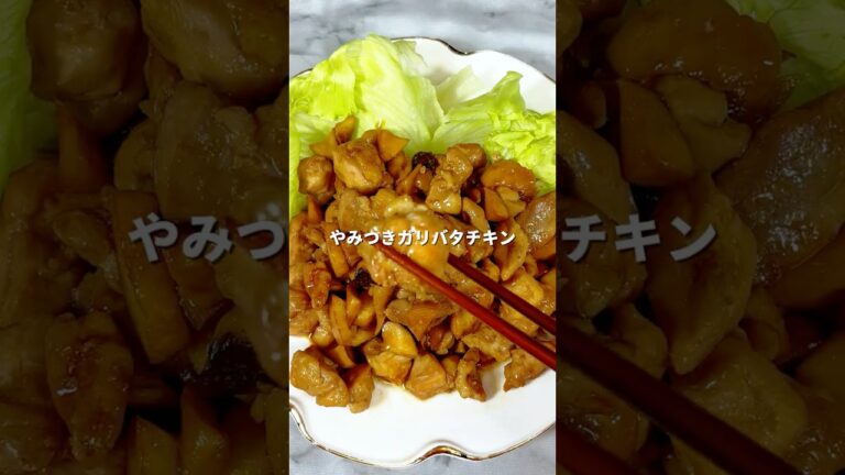 やみつきガリバタチキン