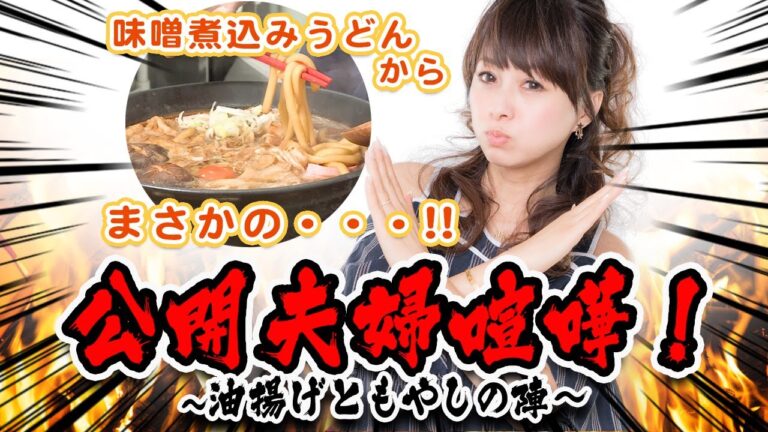 【まさかの展開】夫婦喧嘩勃発!?名古屋めし「味噌煮込みうどん」【渡辺美奈代】