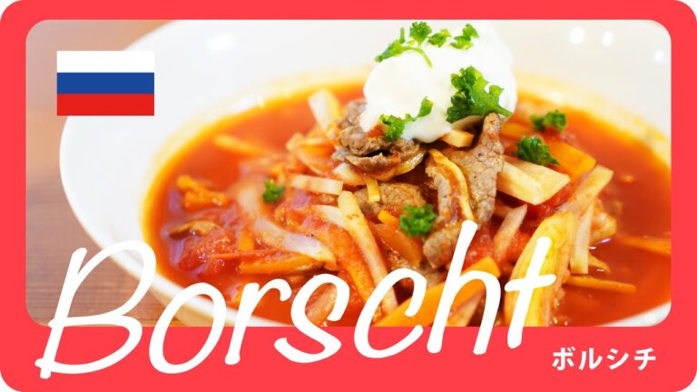 ロシア料理 ボルシチを作ってみた Borsch【海外料理で旅行気分】
