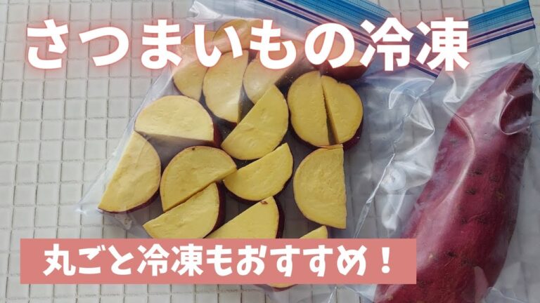 【さつまいもの冷凍保存】丸ごと冷凍もできます！おいしく長持ちする野菜の冷凍保存を冷凍保存のプロが教えます！