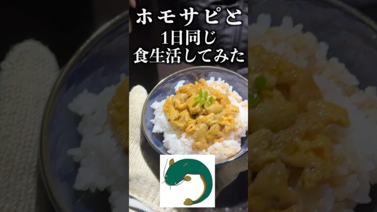 ホモサピと1日同じ食生活したら地獄だったwww#shorts