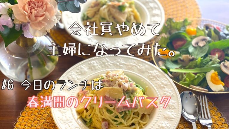 【春満開！おうちでパスタランチ】春キャベツと筍のクリームパスタ