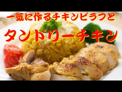 タンドリーチキンとカレーピラフTandoori Chicken & Curry pilaf「こだわり半分シンプルレシピ」