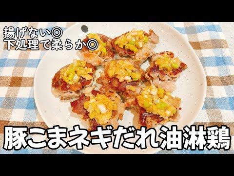 揚げずに簡単◎フライパンで作る【豚こま油淋鶏】
