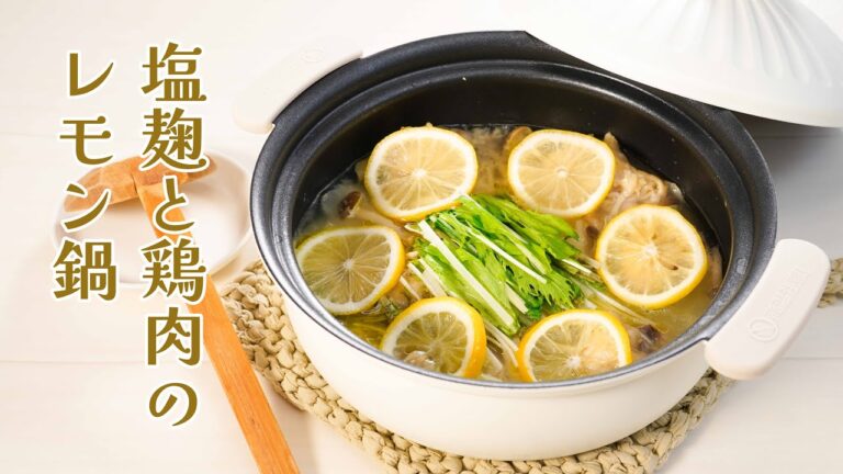 爽やかな旨味がたまらない！「塩麹と鶏肉のレモン鍋」