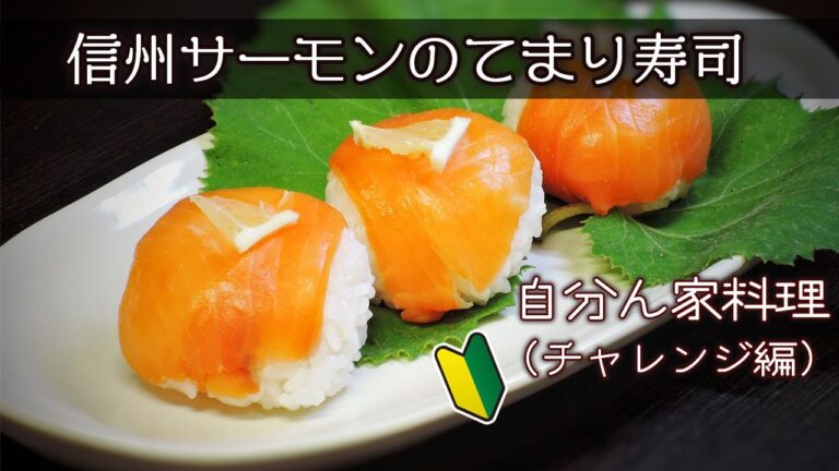 信州サーモンで巻くだけ！簡単!! てまり寿司〔自分ん家料理〕チャレンジ編