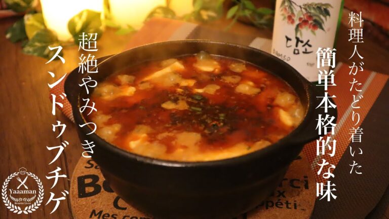 抑えるポイントはたったの4つ！【簡単本格スンドゥブチゲ】