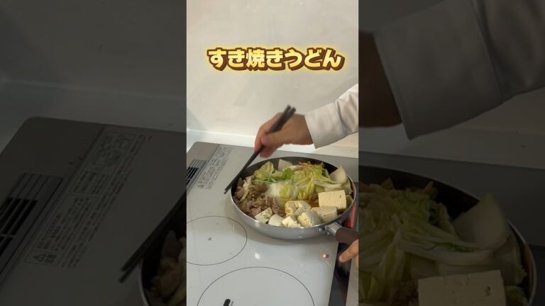 すき焼きうどん #アケメシ #料理 #今日の晩飯 #夜勤明け #すき焼き #うどん