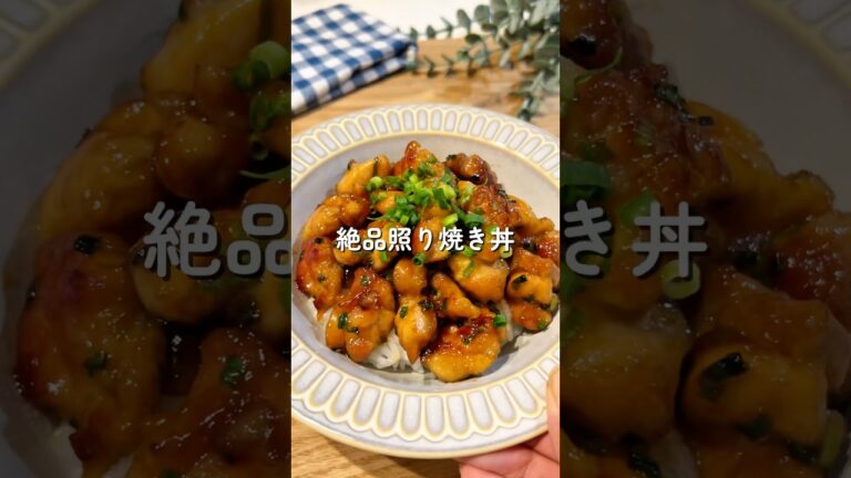 絶品照り焼き丼🧑🏻‍🍳🐓#簡単レシピ #照り焼き #給食 #shorts