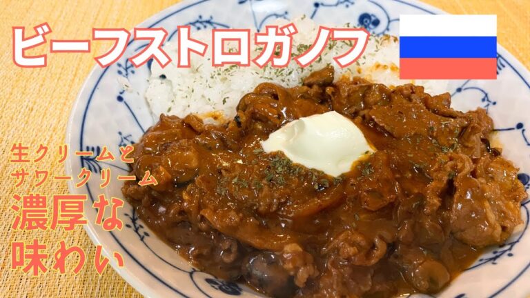「ロシア料理」濃厚なビーフストロガノフの作り方　一番搾りとも相性抜群