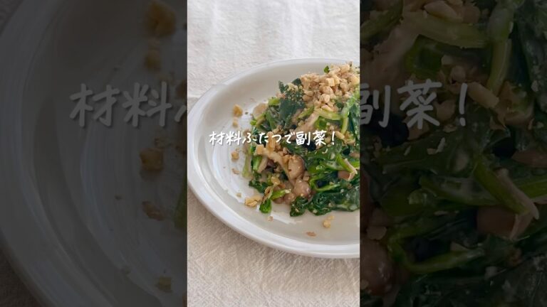 材料ふたつで副菜！ほうれん草としめじの味噌ヨーグルトサラダ #shorts #レシピ動画 #おうちごはん #副菜 #副菜レシピ #お弁当おかず #ほうれん草 #しめじ #ヘルシー料理