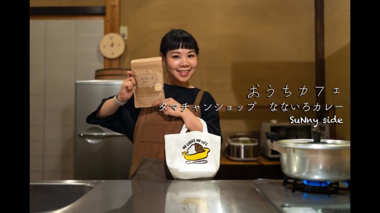 タマチャンショップ なないろカレー - おうちカフェ古民家編。山里暮らし工房 風結いのキッチンで作ってみた。