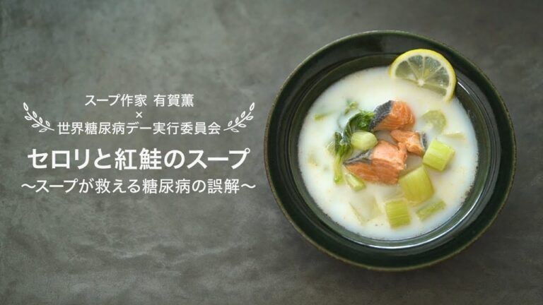 セロリと紅鮭のスープ　～スープが救える糖尿病の誤解～