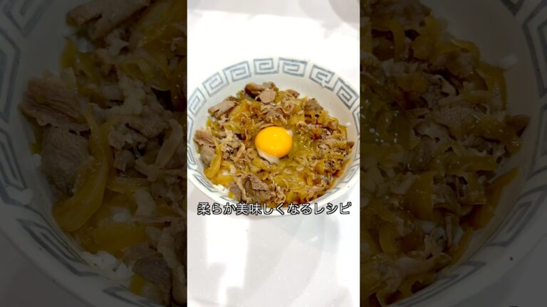 【どんなお肉でも絶対美味しくなる牛丼】