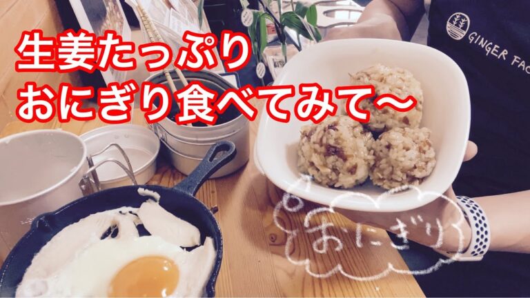 【後編】生姜の佃煮でおにぎる作って食べたいな　20200419