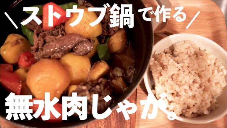 【ストウブ鍋】ストウブ買ったら作りたい！基本の無水肉じゃが。
