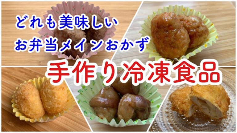 【お弁当に手作り冷凍食品】まとめて作って冷凍、朝はレンジでチンするだけ/子供も大人も美味しく食べられるメインおかずのご紹介5品