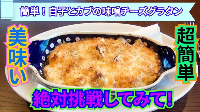 【イタリア料理】簡単！プロが教える白子とカブのグラタン　#イタリア料理 #グラタン #レシピ #レシピ動画 #白子料理 #ビブグルマン