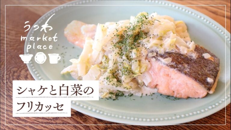 鮭と白菜のフリカッセ/簡単レシピ