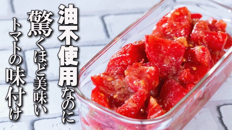 【火を使わないレシピ】材料3つ！切って混ぜるだけのやみつき梅トマト