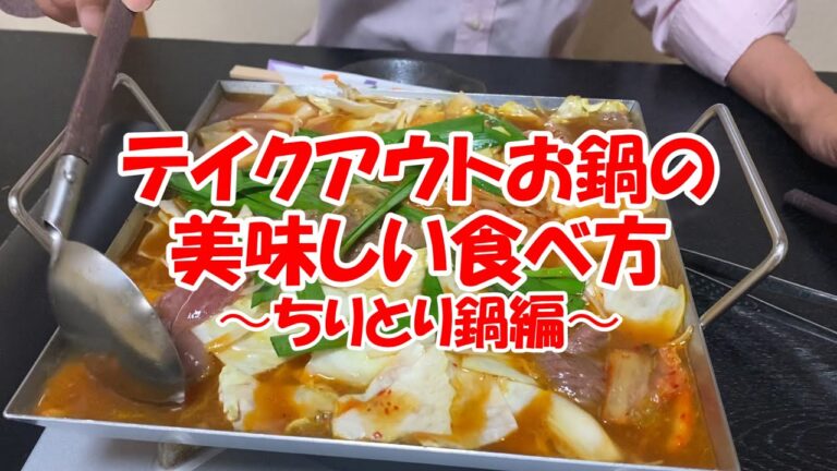テイクアウトお鍋　-ちりとり鍋の美味しい食べ方-