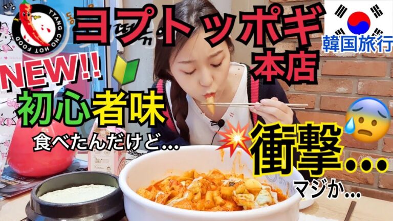 【韓国旅行】新メニュー！ヨプトッポギの初歩味！辛い？辛くない？本店に食べに行ったんだけど...衝撃【モッパン】