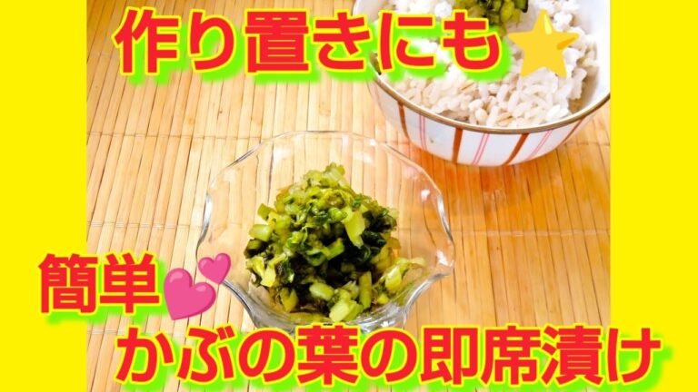 ★レシピ動画★作り置きに♡簡単♪かぶの葉の即席漬け★【hirokoh(ひろこぉ)のおだいどこ】