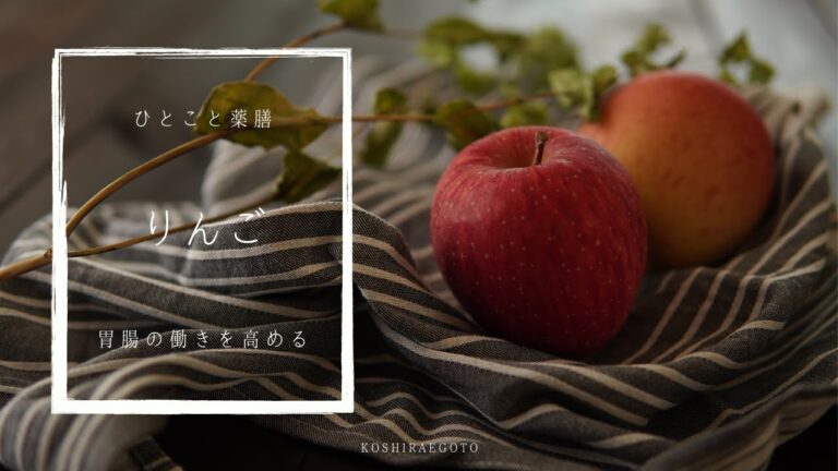 【ひとこと薬膳】りんご