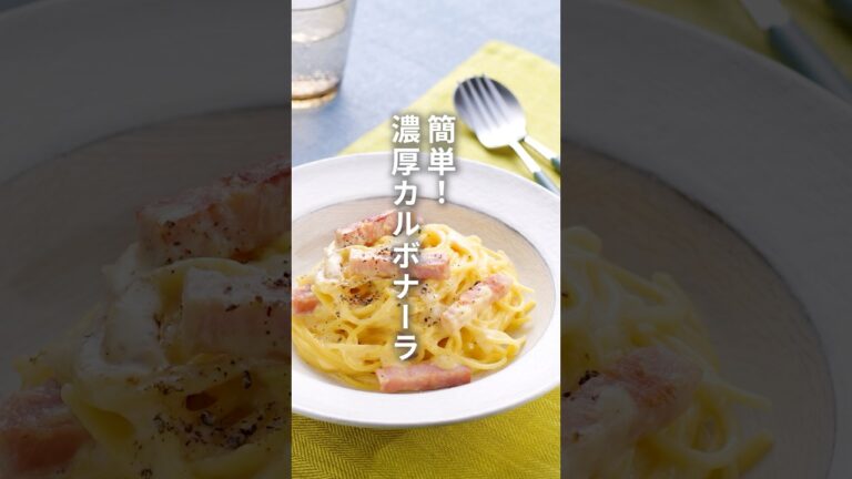 牛乳・全卵で作る！カルボナーラの簡単レシピ♪ 材料・作り方はコメント欄をチェック