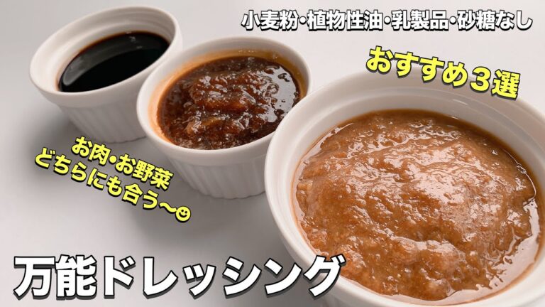 【四毒ぬき ドレッシング】おうち材料で簡単激ウマ健康ドレッシング３選！お野菜・お肉にすごくよく合う！血液サラサラ効果あり！体中の腺をつまらせる植物性油脂なし！花粉症などの炎症を強める甘いものなし！