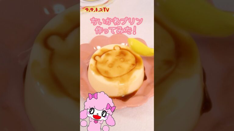 【ちいかわ】めちゃうまスタンププリン作ってみた！★サンサンキッズTV★#shorts #cooking #ちいかわ
