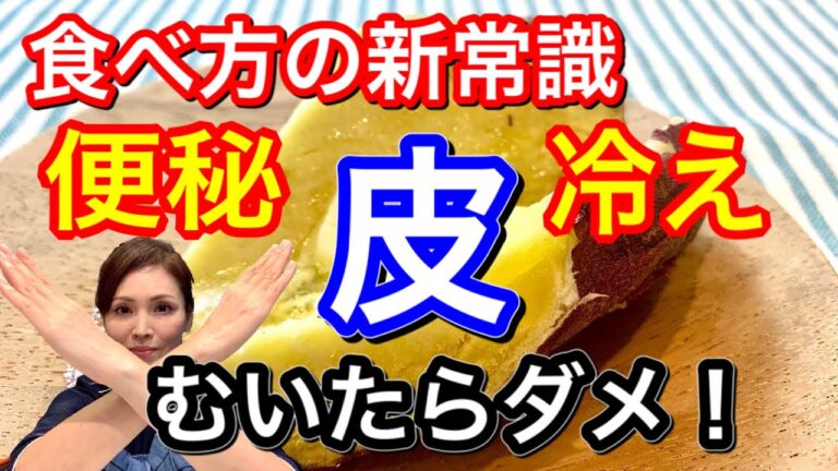 【罪悪感ゼロのおやつ】ダイエットの味方！皮ごと食べると最強の食べるエクササイズ【さつまいも新常識】