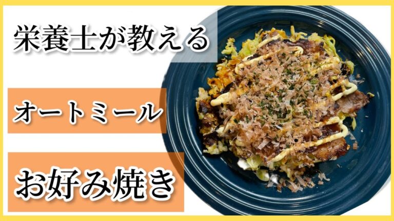 【痩せたい時に】オートミールお好み焼き