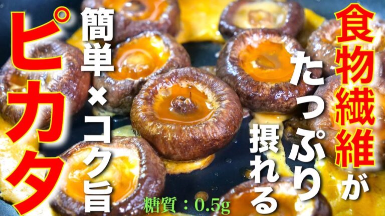 【食物繊維がたっぷり摂れる！】低カロリー＆低糖質 ♬「椎茸のコク旨ピカタ」の作り方【糖質制限レシピ】