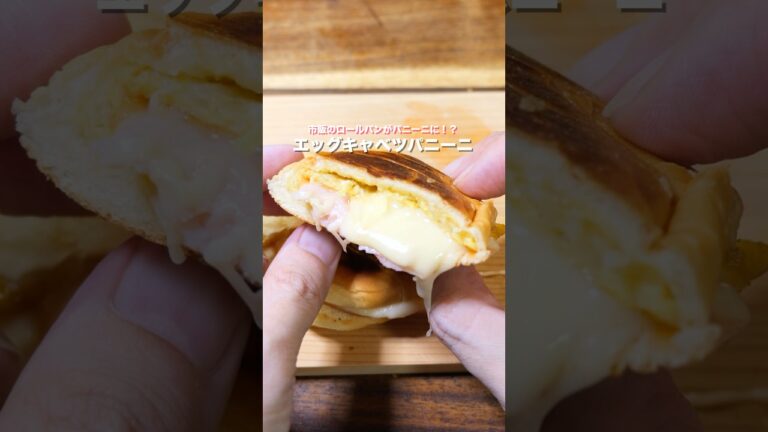 【ホットサンドメーカー不要！ フライパン・５分で完成】ロールパンで作る「エッグキャベツパニーニ」の作り方 #shorts  #簡単レシピ #料理