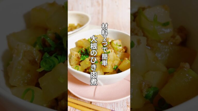 【ワンパンでできる！大根のひき肉煮】大根は消化不良気味の人や痰の多い咳でお悩みの人におすすめです！ #簡単レシピ #薬膳レシピ #大根レシピ #ワンパンレシピ #簡単ごはん #ひき肉レシピ