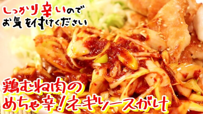 鶏むね肉のめちゃ辛ネギソースがけ〖簡単レシピ・鶏むね肉レシピ・激辛〗