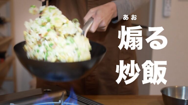 鉄フライパンで基本のパラパラ炒飯　｜  鉄鍋のある暮らし  ｜  料理動画  ｜