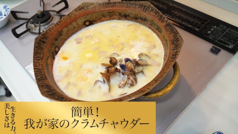 【第155回】簡単！我が家のクラムチャウダー