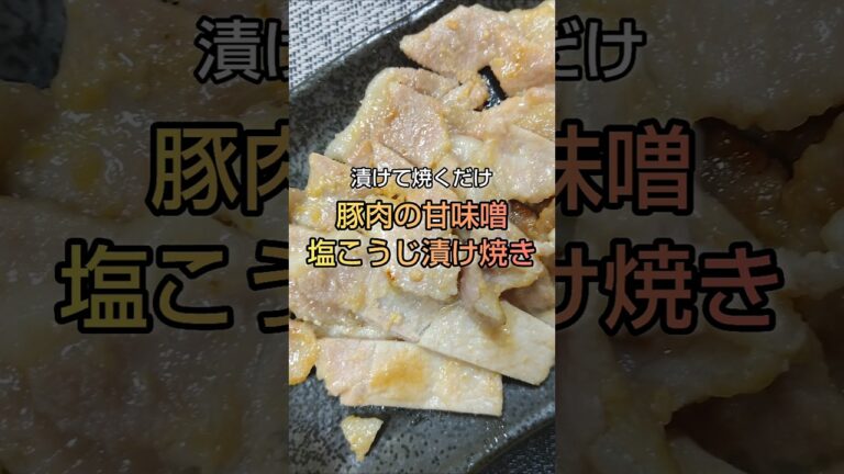 漬けて焼くだけ おつまみにもおかずにも 豚肉の甘味噌塩こうじ漬け焼き #shorts