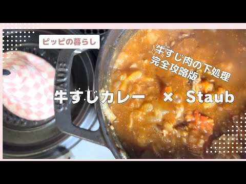 赤身牛すじ肉で作るおいしいカレーの作り方with Staub