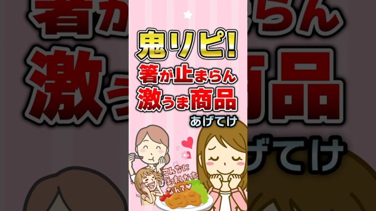 【有益】鬼リピ！箸が止まらない激うま商品あげてけ！#ガルちゃん
