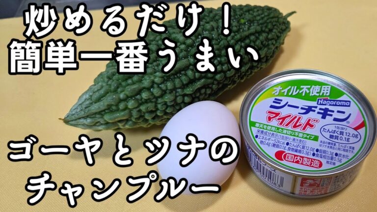 ゴーヤーとツナ缶と卵の簡単レシピ。炒めるだけ！白米がとまらないおかず おつまみ チャンプルー 苦瓜 ヘルシーレシピ  節約料理
