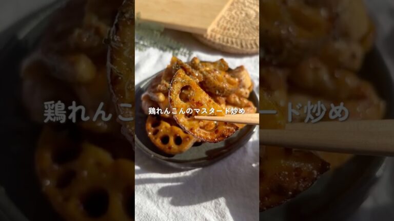 やみつき確定！マスタード香る鶏れんこん炒め🍗💛