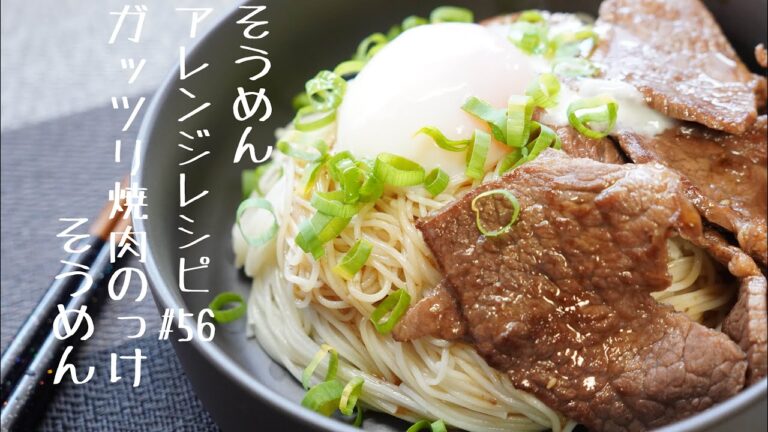 【ボリューム満点‼】ガッツリ焼肉のっけそうめん#56