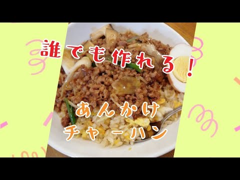 【中華】2020年肉そぼろあんかけチャーハンの作り方