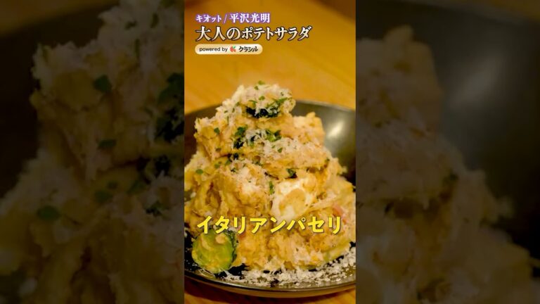 【シェフ達のポテトサラダ3選 副菜にはもったいないほどの主役級です】｜#クラシル #shorts