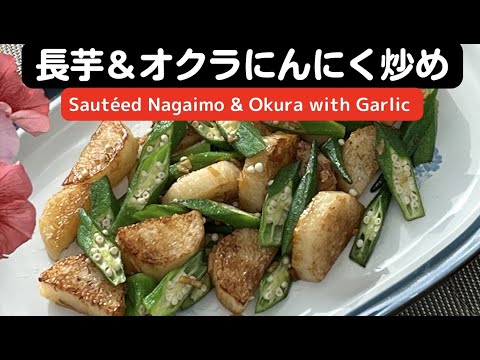 長芋&オクラにんにく炒め【Sautéed Nagaimo & Okura with Garlic】